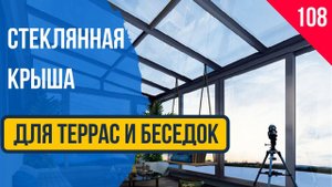 Стеклянная крыша для террас и беседок!