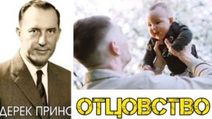 Дерек Принс - Отцовство