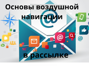 Воздушная навигация в рассылке