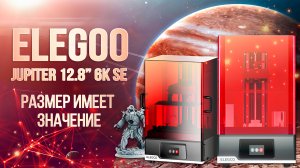 Обзор 3D принтера Elegoo Jupiter 12.8” 6K SE большой, надежный, бюджетный??