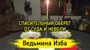 СПАСИТЕЛЬНЫЙ ОБЕРЕГ ОТ СУДА И НЕВОЛИ. ДЛЯ ВСЕХ. ВЕДЬМИНА ИЗБА ▶️ ИНГА ХОСРОЕВА