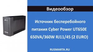 Источник бесперебойного питания Cyber Power UT650E 650VA/360W RJ11/45 (2 EURO)