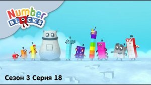 Numberblocks на русском l Сезон 3 Серия 18. Загадки большого Тума l Соединяющиеся кубики Намберблокс
