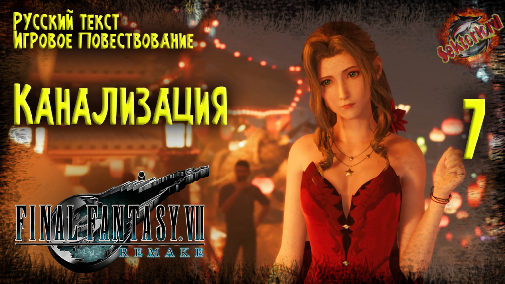 7 ▶ Final Fantasy VII Remake ☄️ Канализация ? 2к60fps