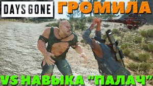 Days Gone(Жизнь После) - Громила VS Навыка  Палач!