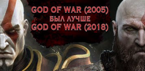 GOD OF WAR (2005) был лучше GOD OF WAR(2018)