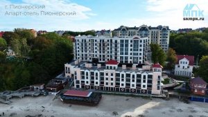 Апарт-отель "Пионерский". Город Пионерский. Калининградская область