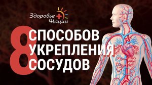 8 СПОСОБОВ УКРЕПЛЕНИЯ СОСУДОВ БЕЗ ВРАЧЕЙ И ЛЕКАРСТВ