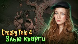 ЗЛЫЕ КВАРГИ ► Creepy Tale 4: Some Other Place #3