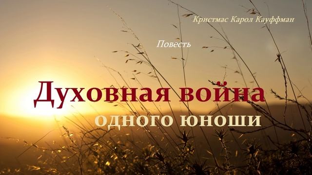 Повесть - Духовная война одного юноши.. 1 (рассказ)