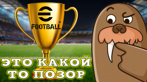 1/16 Финала Турнира против Чемпиона в eFootball 2024 Mobile