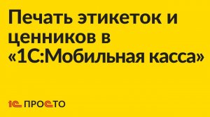 Инструкция по печати этикеток и ценников в android приложении «1С:Мобильная касса»