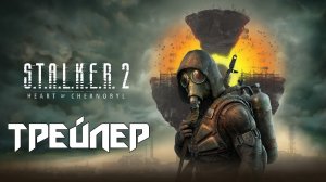 S.T.A.L.K.E.R. 2: Сердце Чернобыля (Русская озвучка) | ТРЕЙЛЕР