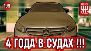 Мерседес - 4 года в судах !!!    ///   Mercedes - 4 years in trials