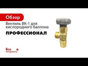 Вентиль ВБ 2 пропан