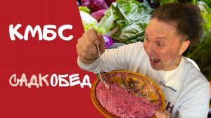 КМБС - САДкОБЕД