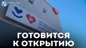 Первый радиотерапевтический корпус на Ямале готовится к открытию