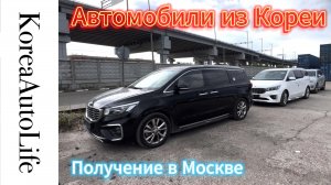 Получение в Москве на терминале Кунцево автомобилей из Кореи Korea Auto Life
