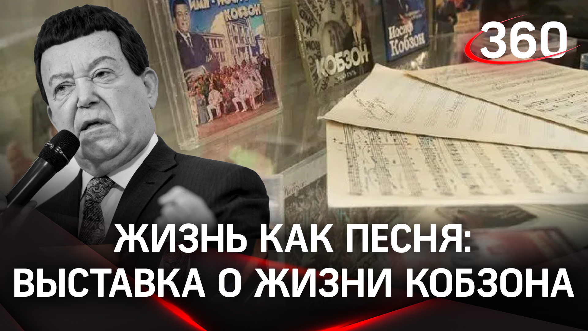 Ноты, костюмы, награды: выставка о жизни Иосифа Кобзона в культурном центре Одинцовского округа