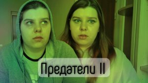 ПРЕДАТЕЛИ II