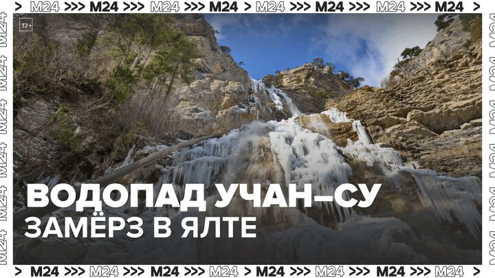 Водопад Учан-Су замерз в Ялте из-за аномального холода - Москва 24