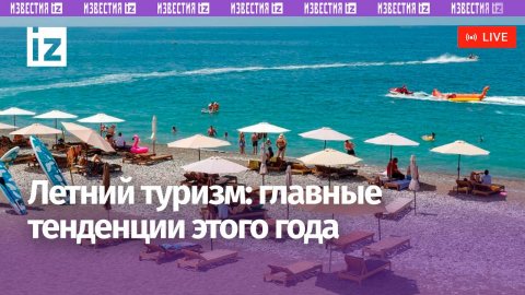 Тенденции летнего туристического сезона: пресс-конференция «Известий»