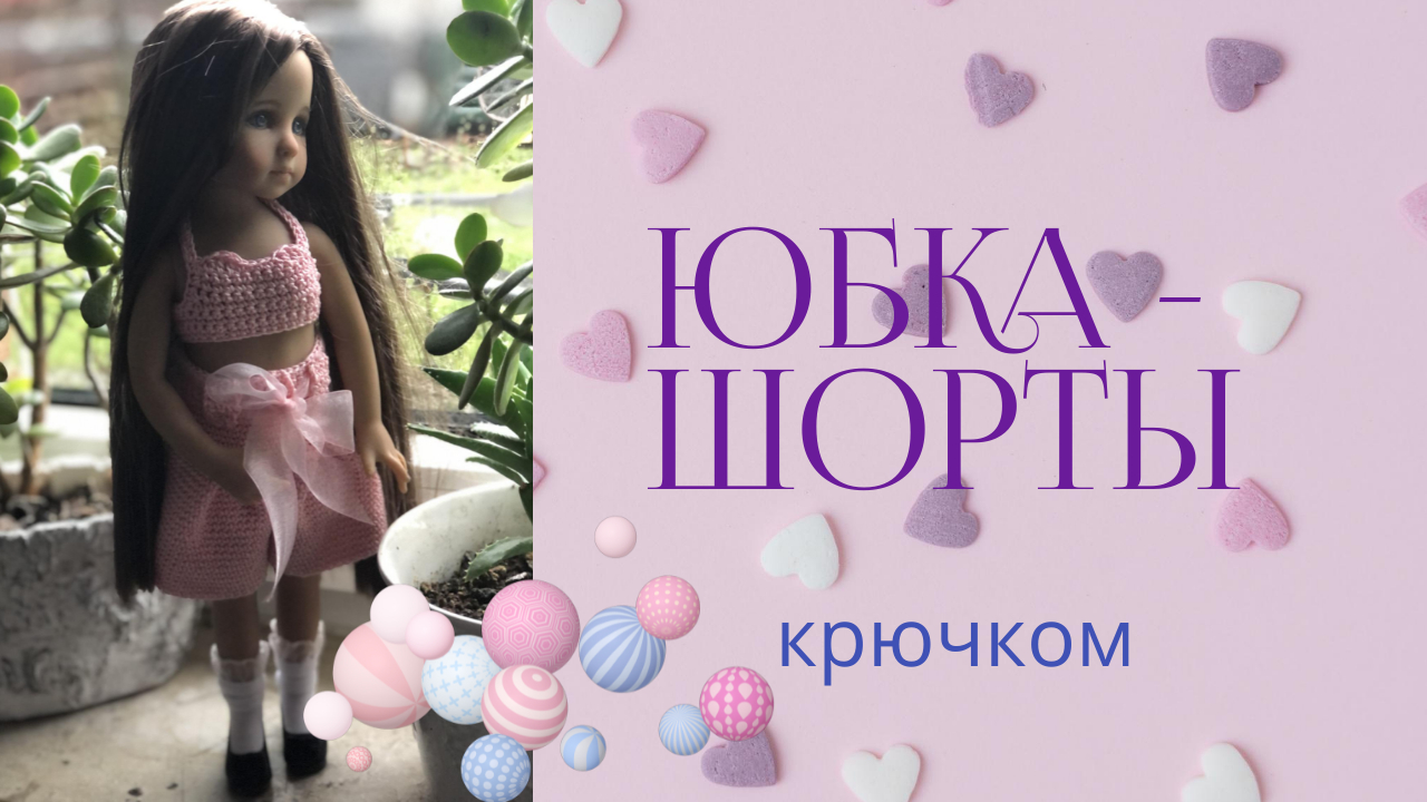 Вязание Юбка - шорты   для кукол Paola Reina , малышек от Diana Effner