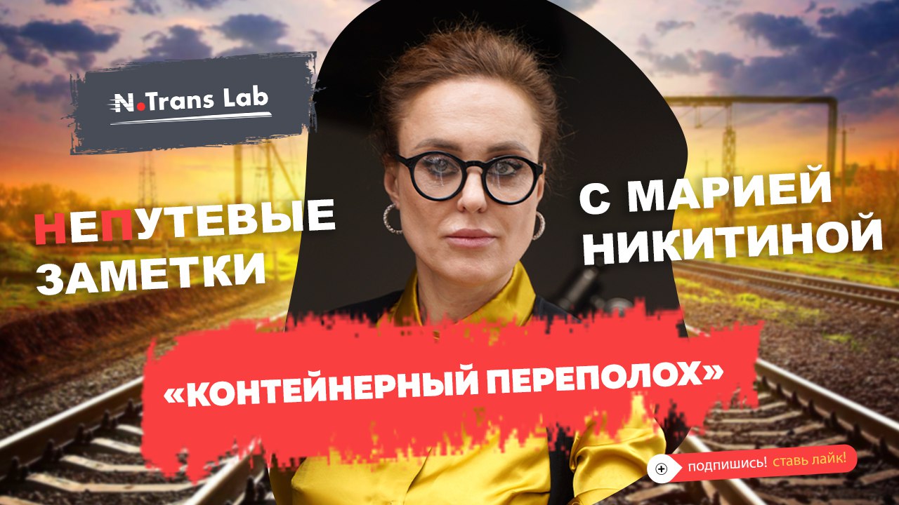 Мария Никитина. О причинах дефицита контейнерного оборудования на российском рынке