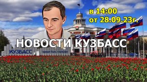 Новости Кузбасс в 14:00 от 28.09.2023г.