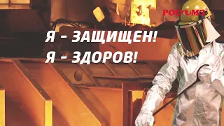 Испытания по проверке устойчивости средств индивидуальной защиты РОСОМЗ® к опасным воздействиям смотреть онлайн