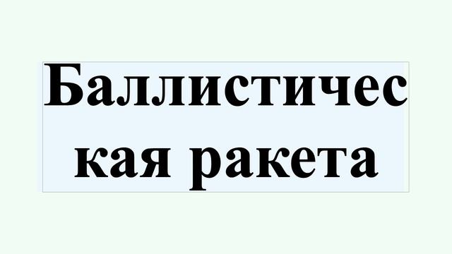 Баллистическая ракета