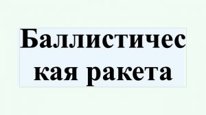 Баллистическая ракета