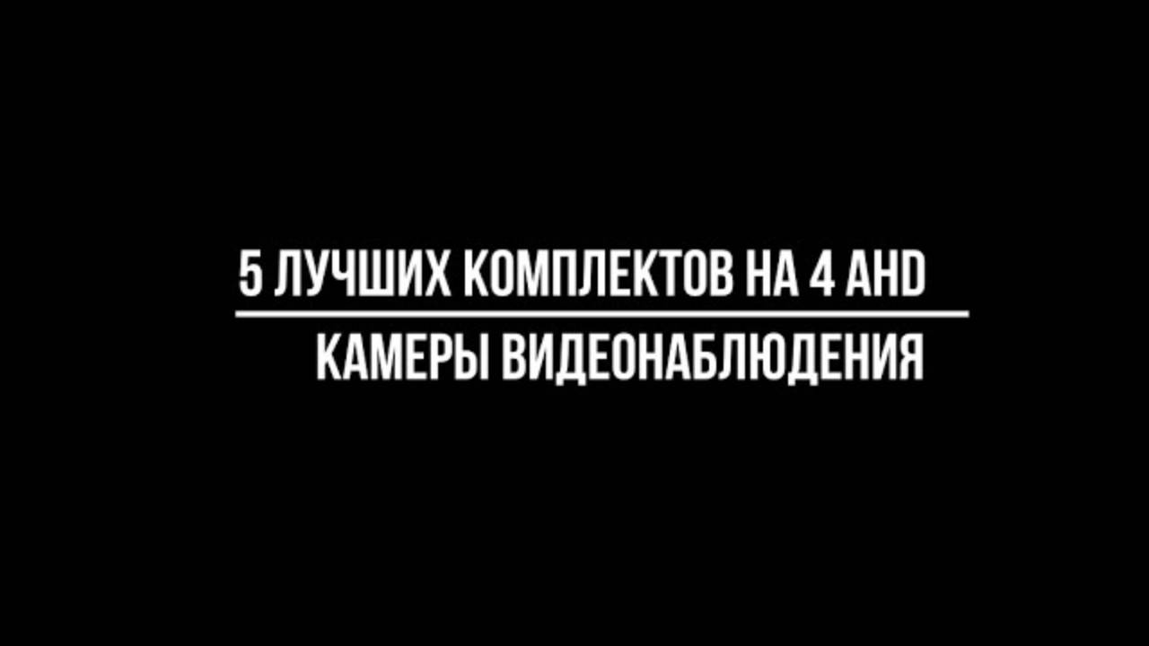 5 лучших комплектов видеонаблюдения 4 ahd камеры — рейтинг 2024 - Видеонаблюдение от Видео-МСК