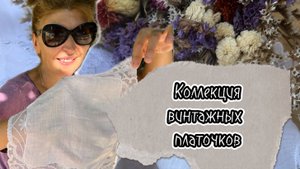 Коллекция винтажных носовых платочков