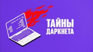 Тайны даркнета. Что скрывает загадочная сторона интернета?