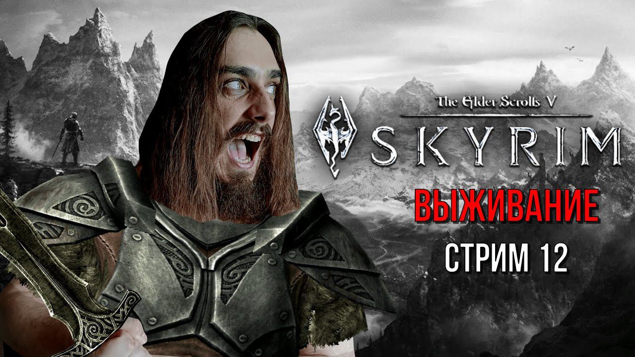 ОБУСТРАИВАЕМ ПОМЕСТЬЕ ОЗЁРНОЕ! ➤ The Elder Scrolls V Skyrim [ Стрим 12 ]