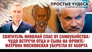 СВЯТИТЕЛЬ НИКОЛАЙ СПАС ОТ САМОУБИЙСТВА/ ЧУДО ВСТРЕЧИ ОТЦА И СЫНА НА ФРОНТЕ