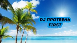 DJ Протвень - FIRST [BEAT]