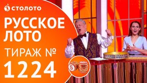 Столото представляет | Русское лото тираж №1224 от 25.03.18