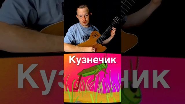 14. Кузнечик