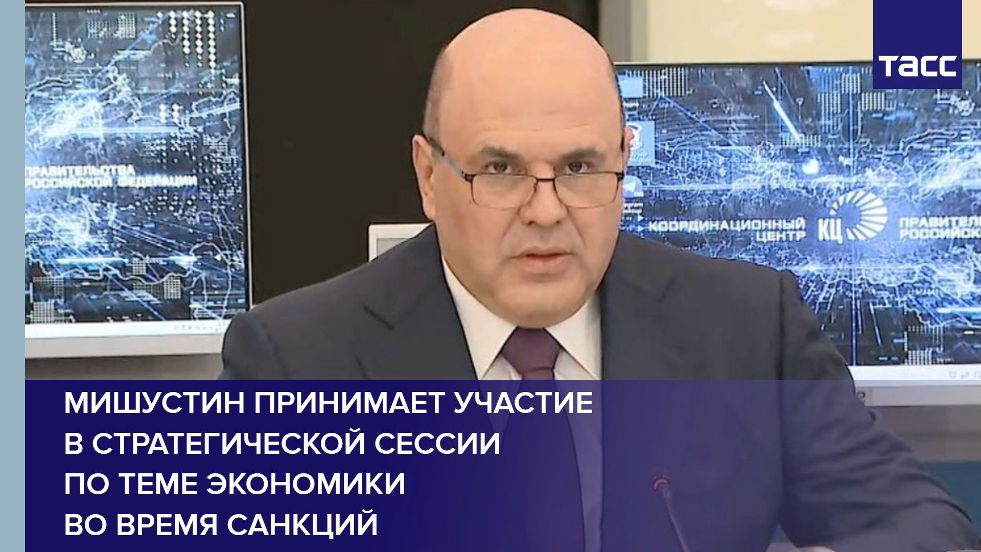 Мишустин принимает участие в стратегической сессии по теме экономики во время санкций