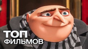 ГАДКИЙ Я: ВСЕ МУЛЬТФИЛЬМЫ (2010-2017)