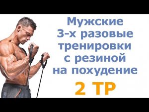 Мужские 3-х разовые тренировки с резиной на похудение (2 тр)