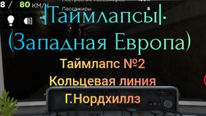 •|Таймлапс|• №2
Кольцевая линия 
Г.Нордхиллз