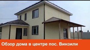 Новый дом с ремонтом в центре поселка Винзили. Купить дом в Тюмени