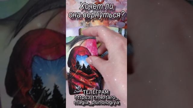 Хочет ли она вернуться ? Таро для мужчин #tarot #гадание