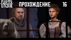 СМУТА | ч.16 | полное прохождение на высокой сложности