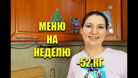 Экономное МЕНЮ НА НЕДЕЛЮ Для Похудения похудела на 52 кг / как похудеть мария мироневич