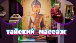 Тайский массаж