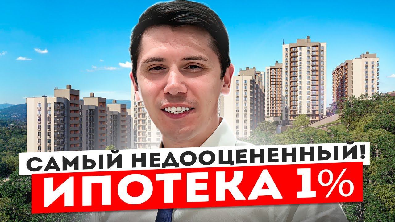 ЖК Горный квартал! АКЦИЯ! Ипотека 1% БЕЗ УДОРОЖАНИЯ!